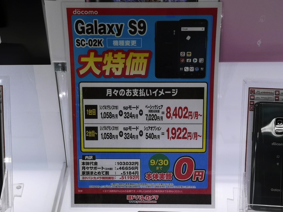 Galaxy S9が機種変更で実質0円（二台購入時）