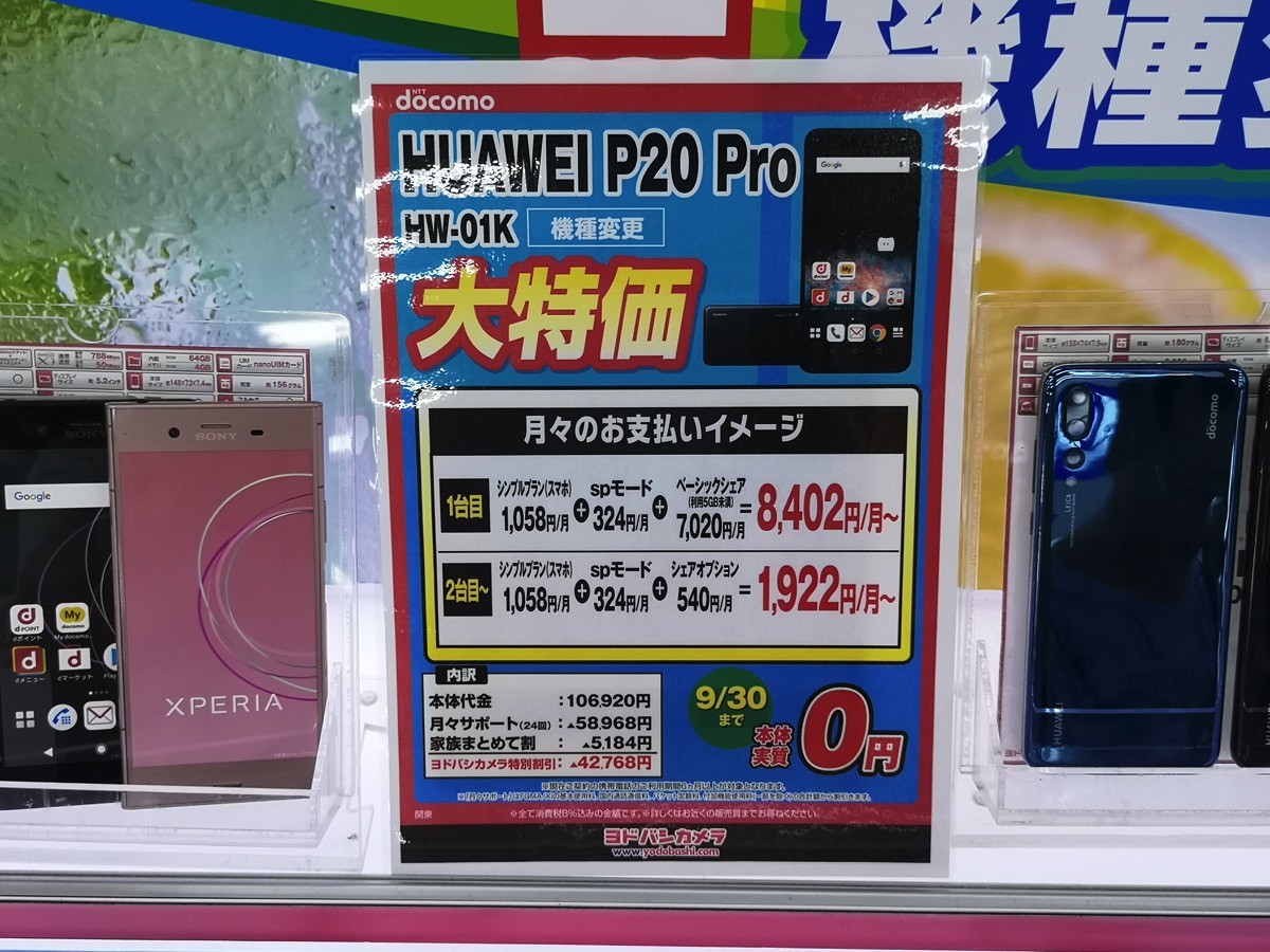 HUAWEI P20 Proが機種変更で実質0円（二台購入時）