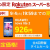 【楽天モバイル】ZenFone 4 Max・nova lite 2が926円、AQUOS sense lite SH-M05が4,445円のセール