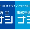 docomo ・au・SoftBank公式オンラインストアの事務手数料・頭金まとめ