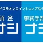 ドコモオンラインショップ、新規・MNP・機種変更の事務手数料を完全無料化