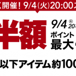 楽天スーパーセール、9月4日（火）20時開始、スマホ・旅行・書籍などがセールに