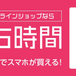 ドコモオンラインショップ、待ち時間・頭金・事務手数料ナシでスマホが買える