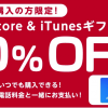 ドコモオンラインショップ、iTunesギフトカードの購入でdポイントが貯まる・使える。購入はスマホ限定