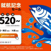 ジェットスター、成田・関空〜高知が片道520円のセール、9月14日（金）正午発売