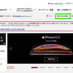 ドコモオンラインショップ、入荷済みiPhone XS/XS Maxの購入手続を9月19日（水）10時受付開始