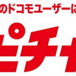 【ドコモ】ハピチャン第2弾はマツモトキヨシ540円引きクーポン、契約年数15年以上のユーザーにプレゼント