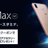ASUS、ZenFone Max（M1）を9月21日（金）発売、記念キャンペーンで10%割引も