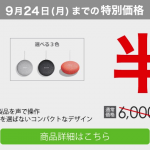 家電量販店でGoogle Home Miniが半額、限定カラーも対象。9月24日(月)まで