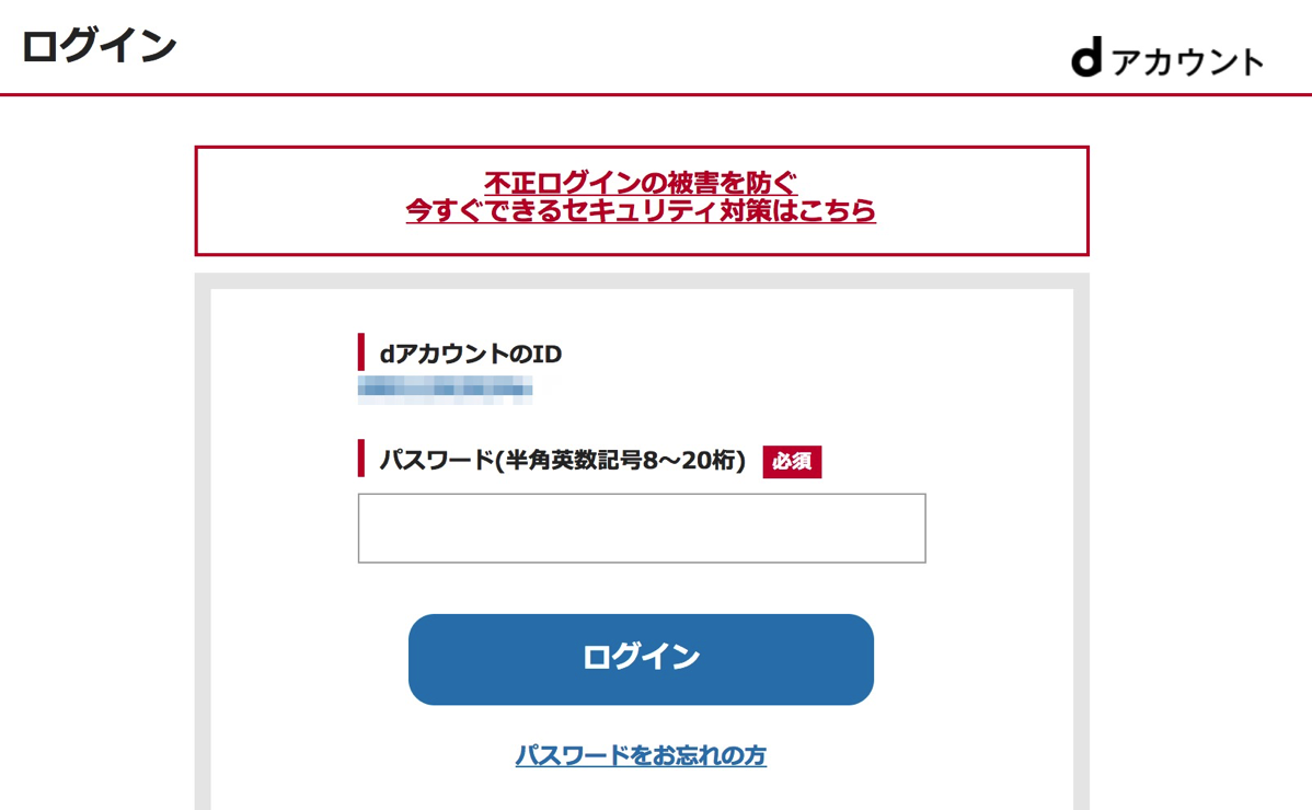 dアカウント：パスワードを入力