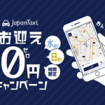 JapanTaxi、空いてる時間は都心5区で迎車料金を無料。10月〜11月にキャンペーン
