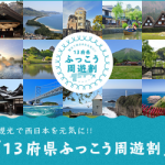 西日本エリアの「13府県ふっこう周遊割」、兵庫県の受付が11月19日（月）で終了