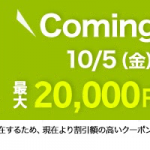 【北海道ふっこう割】楽天トラベルは10月5日（金）18時にクーポン配布