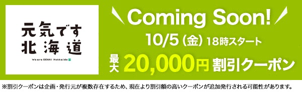 楽天トラベル：北海道ふっこう割クーポンを10月5日（金）18時配布