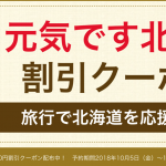 【Yahoo!トラベル】10月25日（木）正午から北海道ふっこう割クーポンを再配布。最大20,000円割引
