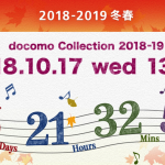 ドコモ、10月17日(水)に2018年冬春の新商品発表会を開催、動画配信は13:45から