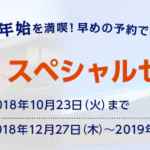 ANA、年末年始の羽田↔伊丹が6,500円、羽田↔那覇が8,500円などのセール