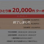 【北海道ふっこう割】ANA「旅作」で使えるクーポンは即日終了