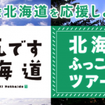 H.I.Sが北海道ふっこう割 第二弾を店頭・電話限定で発売、PayPayで20%還元もok