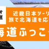 近畿日本ツーリスト、首都圏・中部発の「北海道ふっこう割」をオンライン発売、関西発は23日（火）11時から。1人最大3.5万円割引