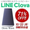 楽天、LINEのスマートスピーカー「Clova Wave」が70%割引の3,980円。10月22日（月）09:59までセール