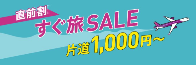 セール：直前割 すぐ旅SALE【10/20-10/21】 | Peach Aviation