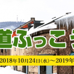 【日本旅行】北海道ふっこう割クーポンを10月24日（水）正午に配布開始。宿泊・ツアー（交通＋宿泊）が対象