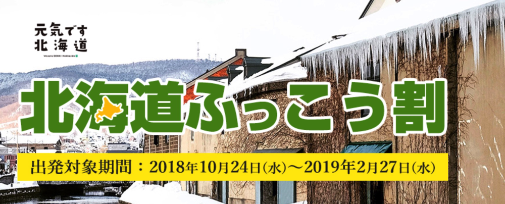 【日本旅行】北海道ふっこう割クーポンを10月24日（水）正午に配布開始