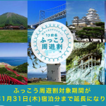 関西・中国・四国地方など対象の「13府県ふっこう周遊割」、2019年1月31日まで期間延長