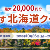 【北海道ふっこう割】じゃらんが第3弾クーポン、宿泊が最大20,000円引き。先着4,500予約