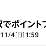 Amazon、「お急ぎ便」を使わないと30ポイントプレゼント。タイムセールでの配送集中を回避が目的か