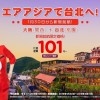 【エアアジアX】関空〜台北線が片道101円のセール、2019年1月30日就航予定