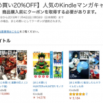 【Kindle】人気漫画が「まとめ買い」で20%オフ、11月4日（日）01:59まで