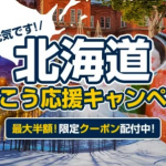 Expedia、北海道の宿泊が最大20,000円割引の「北海道ふっこう割」クーポン配布