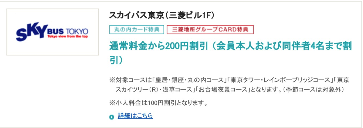 「丸の内カード」で「スカイバス東京」のチケットが割引