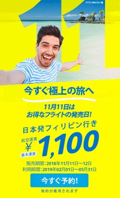 セブ・パシフィック航空が片道1,100円セール