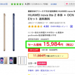 HUAWEI nova lite 2が24,624円→15,984円、Yahoo!ショッピングでセール