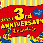 dポイント最大50倍・dポイント加盟店で最大31倍還元。dポイントの大型キャンペーンを解説