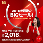 エアアジア、名古屋-札幌が片道2,018円のセール！2019年3月末までが対象