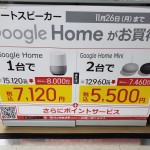 ビックカメラ、Google Homeが7,120円・Home Miniが2台で5,500円のセール