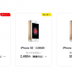 ワイモバイルオンラインストア、iPhone SE 128GBを再入荷