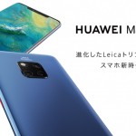 音声契約でHUAWEI Mate 20 Proが84,800円・中古iPhone Xとセットで99,800円（税別）、OCN モバイル ONEがキャンペーン