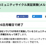 メルチャリ、国立市（東京）のサービス提供を終了。実証実験の期間満了に伴い