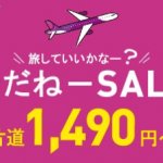 Peach：国内線が片道1,490円から、国際線が片道1,990円からのセール開催