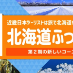 近畿日本ツーリスト「北海道ふっこう割」追加発売、3月出発コースもあり
