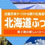 近畿日本ツーリスト「北海道ふっこう割」を12月7日（金）14時発売、ツアー最大3.5万円・宿泊最大2万円割引