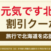 Yahoo!トラベル、北海道ふっこう割第二弾クーポンを配布。ホテル宿泊が最大2万円割引
