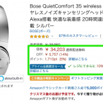 【Amazon】Bose QuietComfort 35 Ⅱが30,800円、さらに1,700pt還元
