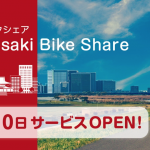 ドコモ・バイクシェアが「川崎バイクシェア」提供開始、大田区や横浜市との相互乗り入れ不可