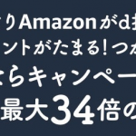 Amazon買物を「d払い」でdポイント最大15倍は12月21日（金）まで。魔法のスーパーチャンス！と併用可能